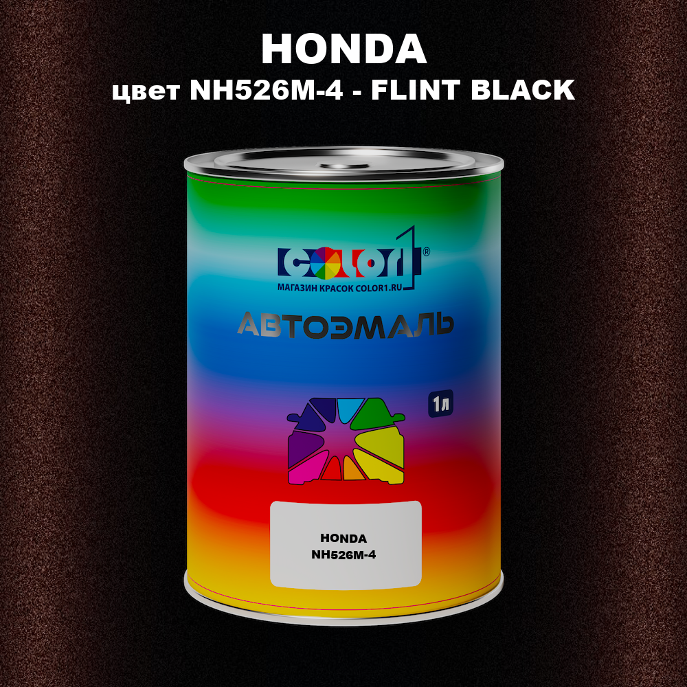 Автомобильная краска HONDA, цвет NH526M-4 - FLINT BLACK