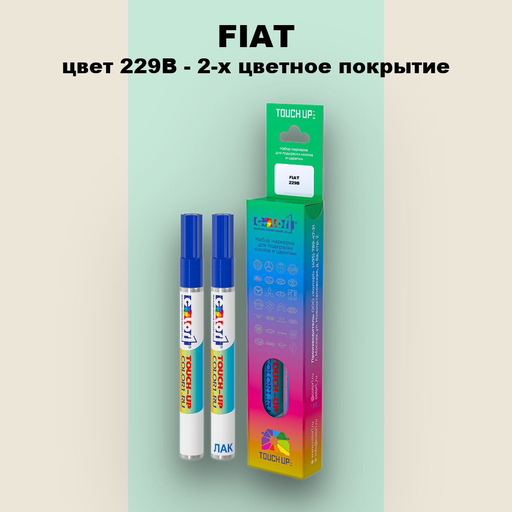 Маркер с краской FIAT, цвет 229B - 2-х цветное покрытие