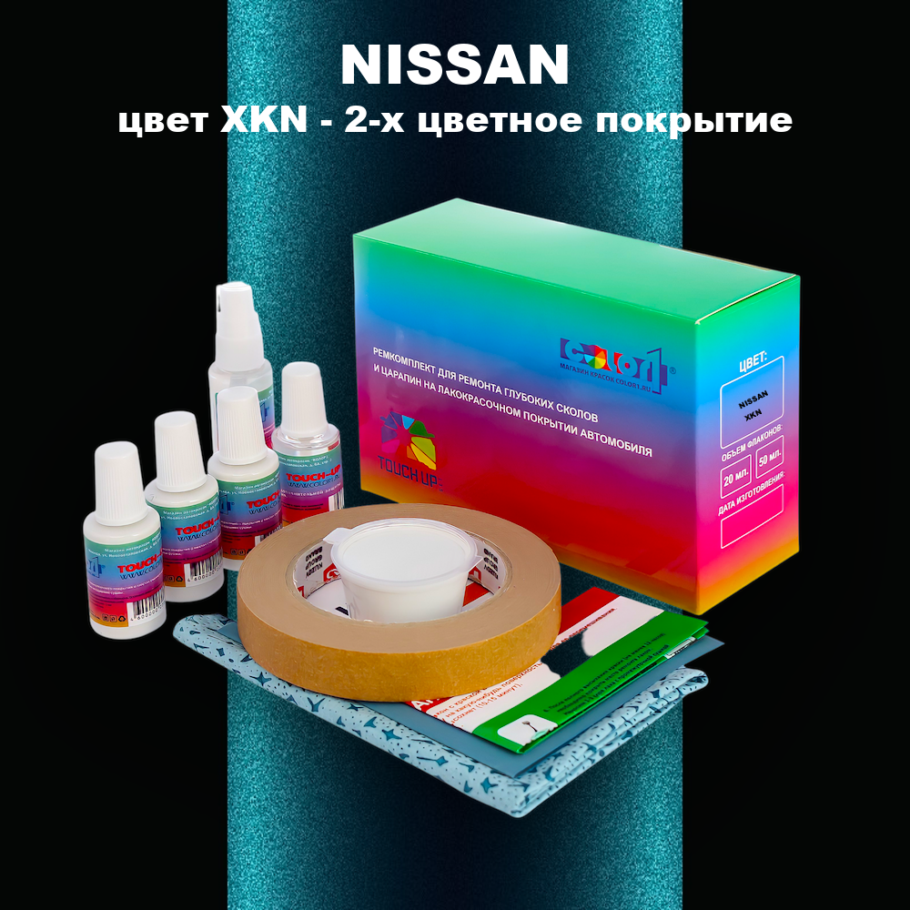 Ремкомплект для ремонта глубоких сколов и царапин NISSAN, цвет XKN - 2-х цветное покрытие