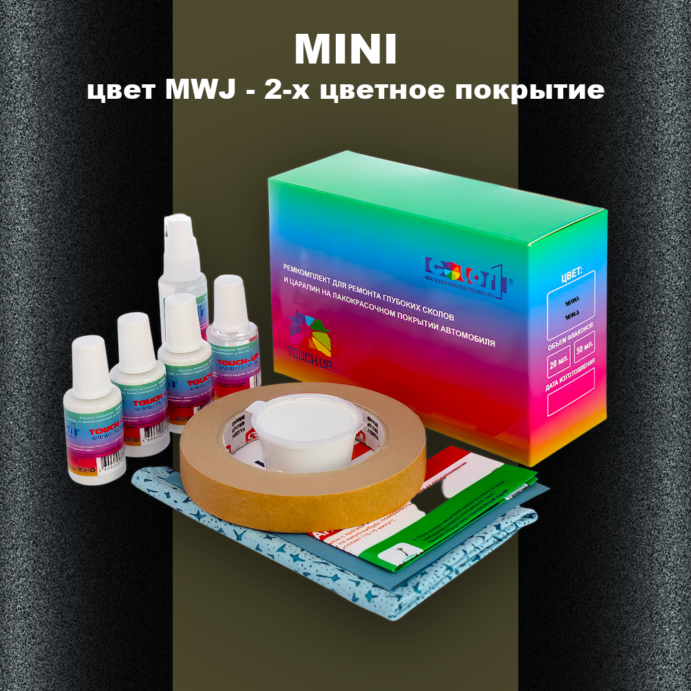 Ремкомплект для ремонта глубоких сколов и царапин MINI, цвет MWJ - 2-х цветное покрытие