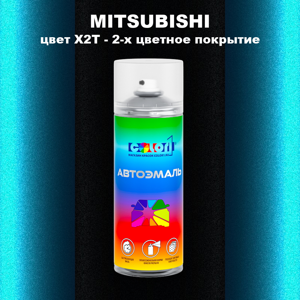 Аэрозольная краска MITSUBISHI, цвет X2T - 2-х цветное покрытие