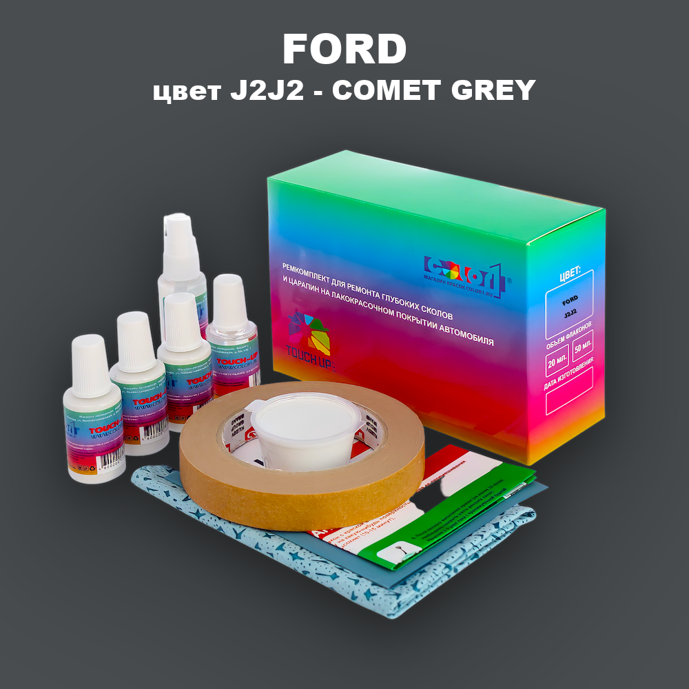 Ремкомплект для ремонта глубоких сколов и царапин FORD, цвет J2J2 - COMET GREY