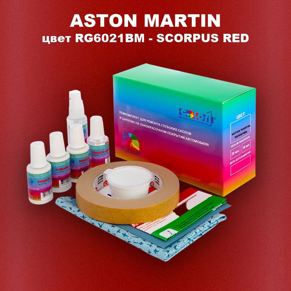 Ремкомплект для ремонта глубоких сколов и царапин ASTON MARTIN, цвет RG6021BM - SCORPUS RED