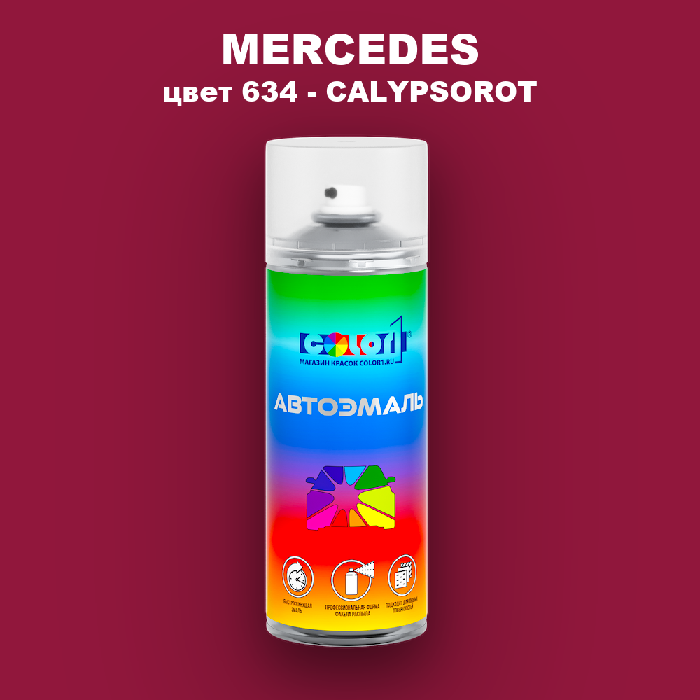 Аэрозольная краска MERCEDES, цвет 634 - CALYPSOROT