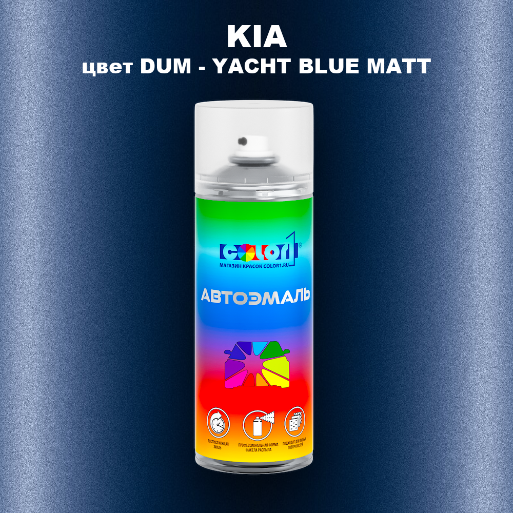 Аэрозольная краска KIA, цвет DUM - YACHT BLUE MATT