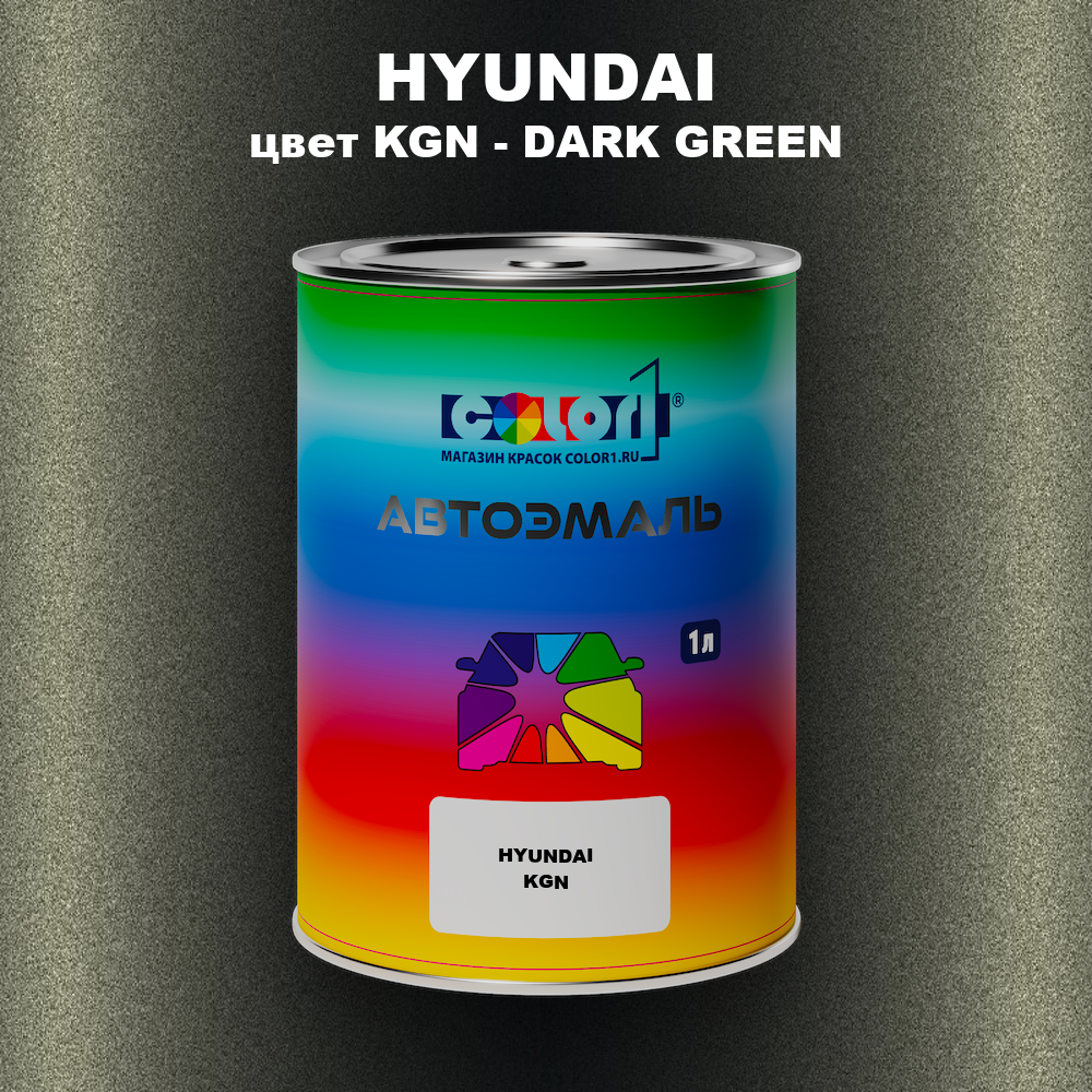 Автомобильная краска HYUNDAI, цвет KGN - DARK GREEN