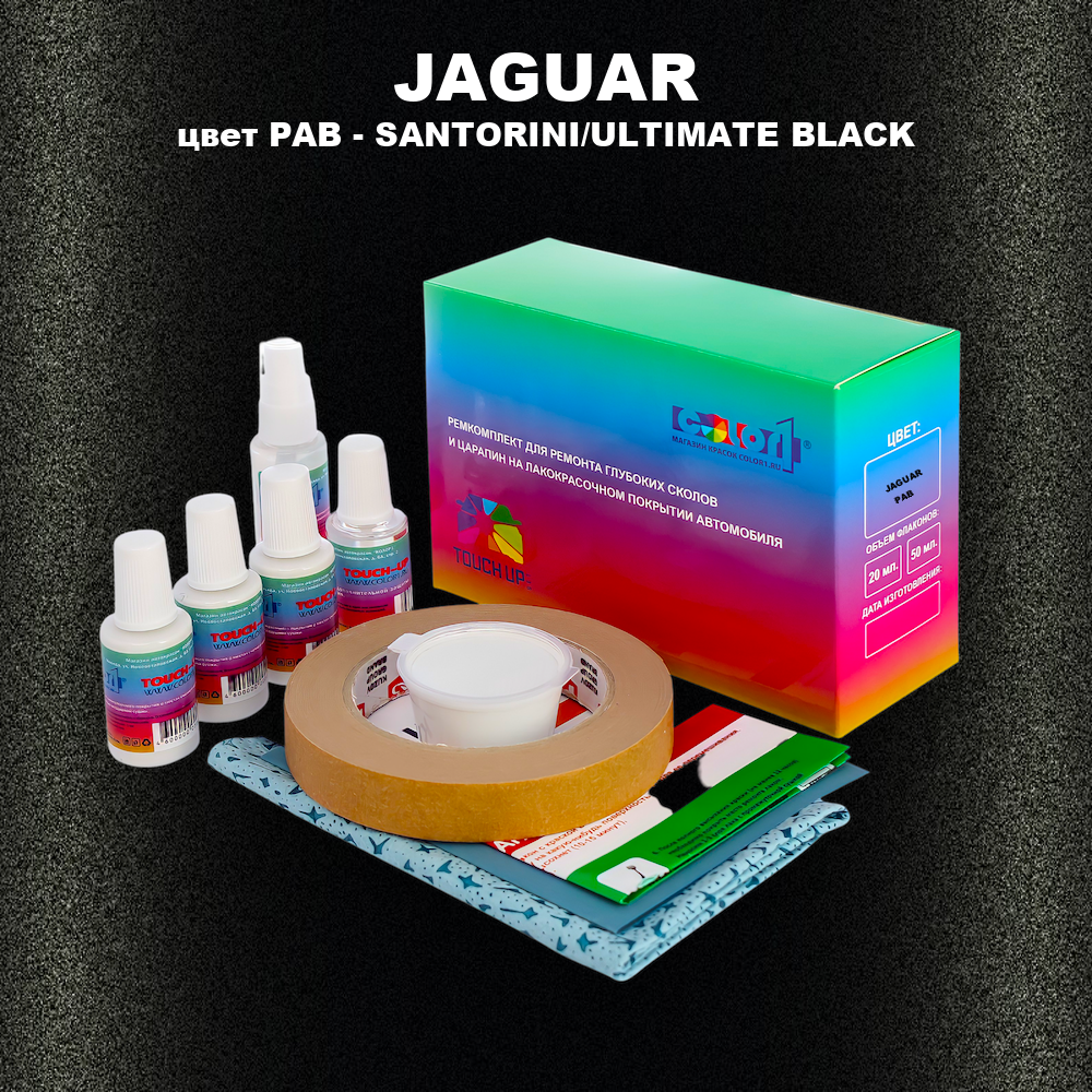 Ремкомплект для ремонта глубоких сколов и царапин JAGUAR, цвет PAB - SANTORINI/ULTIMATE BLACK