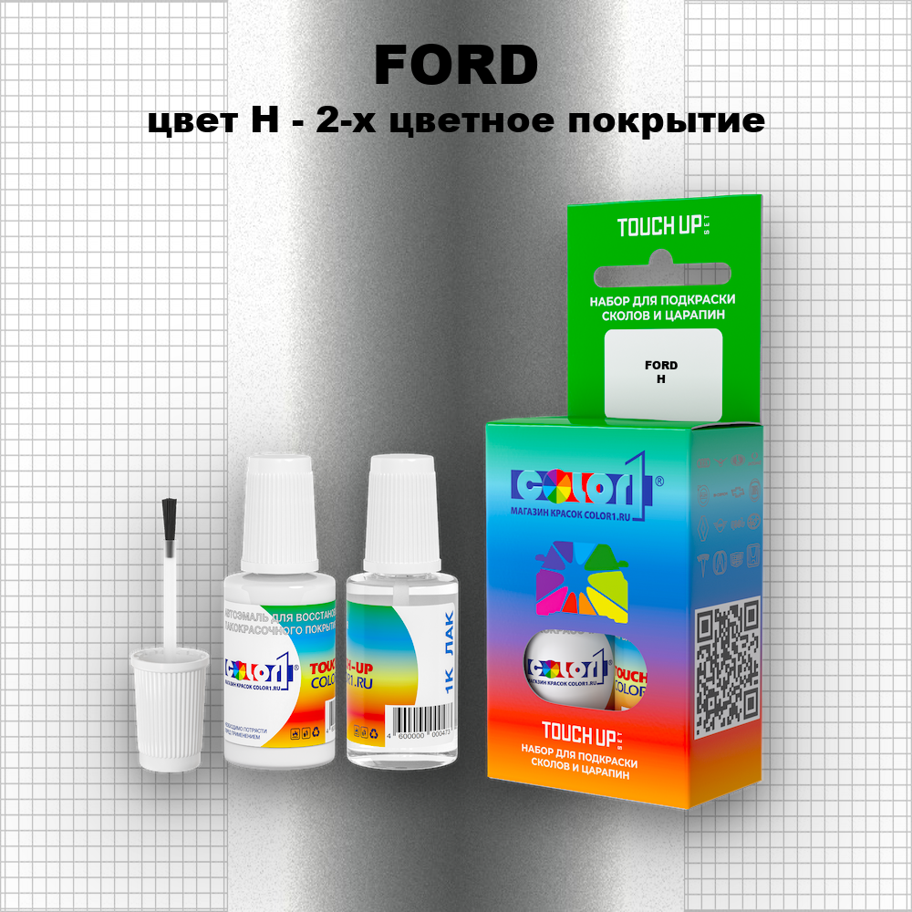 Краска для сколов во флаконе с кисточкой FORD, цвет H - 2-х цветное покрытие