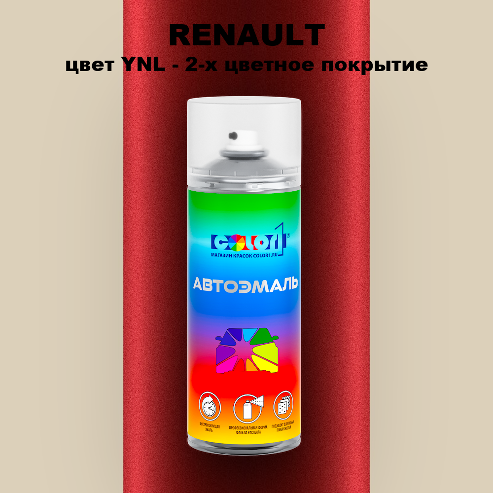 Аэрозольная краска RENAULT, цвет YNL - 2-х цветное покрытие