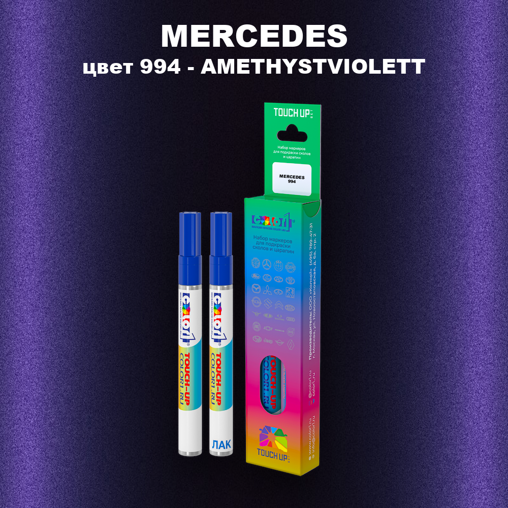 Маркер с краской MERCEDES, цвет 994 - AMETHYSTVIOLETT