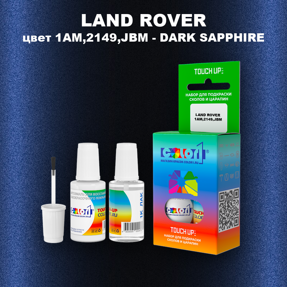 Краска для сколов во флаконе с кисточкой LAND ROVER, цвет 1AM,2149,JBM - DARK SAPPHIRE