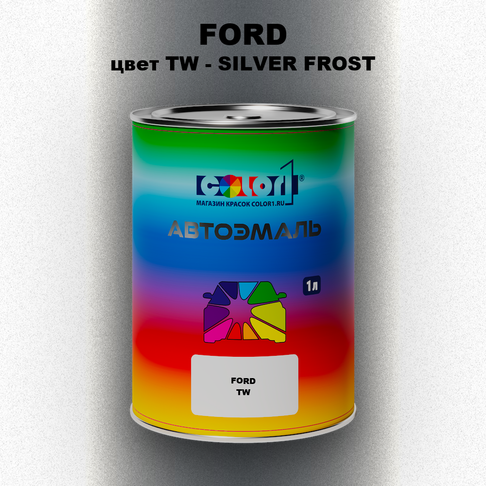 Автомобильная краска FORD, цвет TW - SILVER FROST