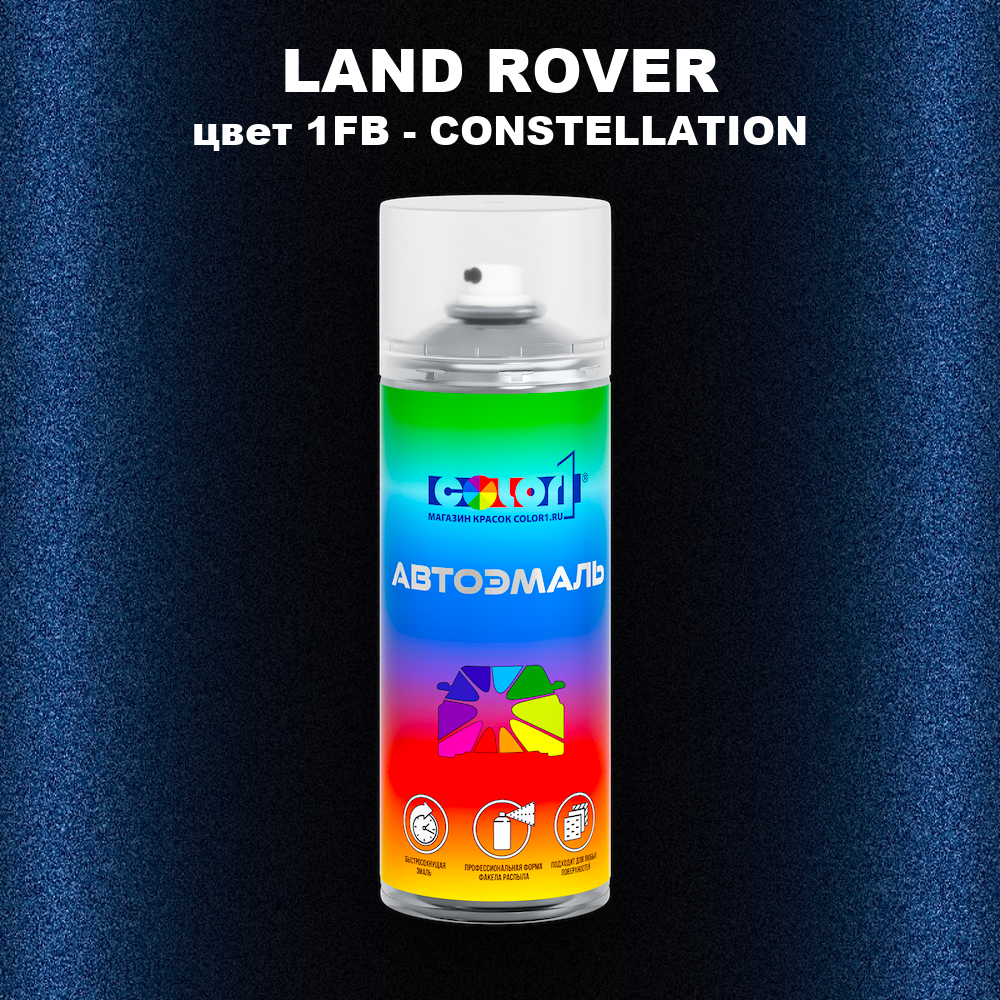 Аэрозольная краска LAND ROVER, цвет 1FB - CONSTELLATION