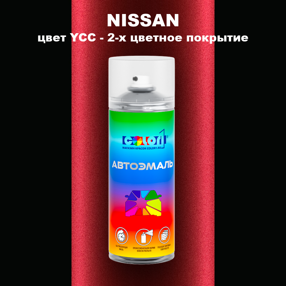 Аэрозольная краска NISSAN, цвет YCC - 2-х цветное покрытие