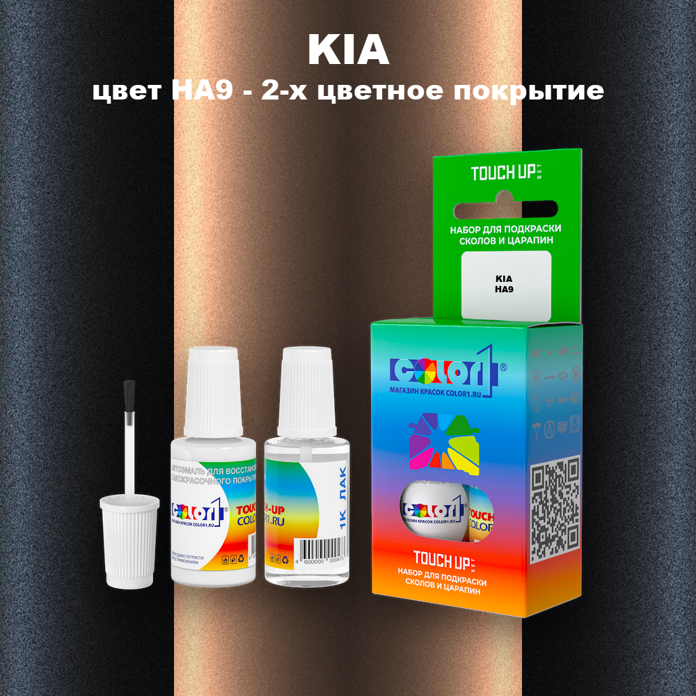 Краска для сколов во флаконе с кисточкой KIA, цвет HA9 - 2-х цветное покрытие