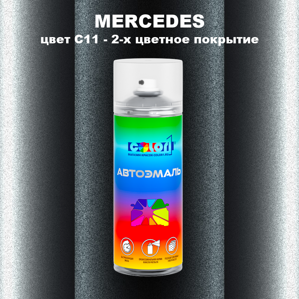 Аэрозольная краска MERCEDES, цвет C11 - 2-х цветное покрытие