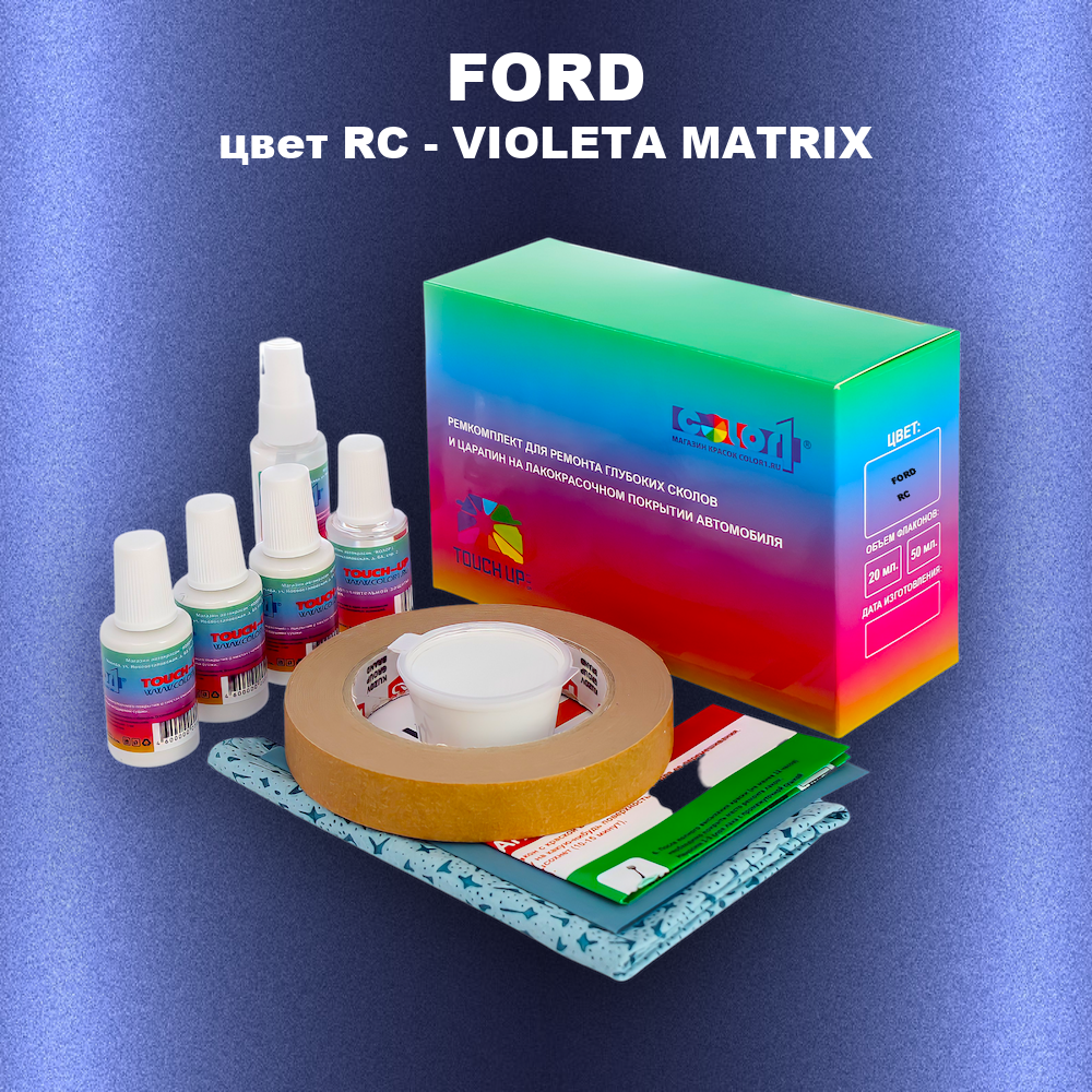 Ремкомплект для ремонта глубоких сколов и царапин FORD, цвет RC - VIOLETA MATRIX