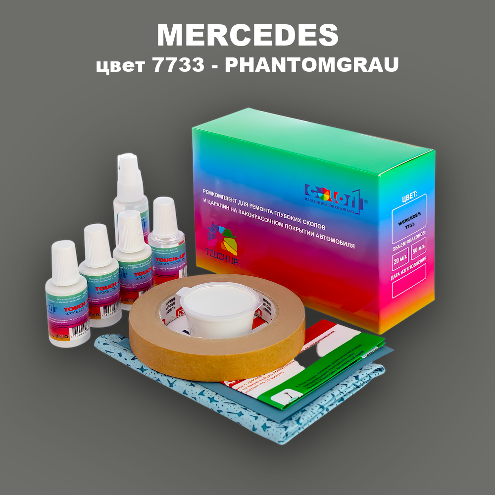 Ремкомплект для ремонта глубоких сколов и царапин MERCEDES, цвет 7733 - PHANTOMGRAU