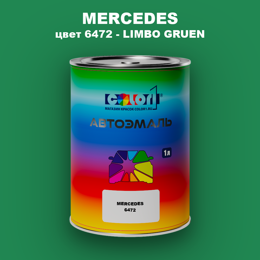 Автомобильная краска MERCEDES, цвет 6472 - LIMBO GRUEN