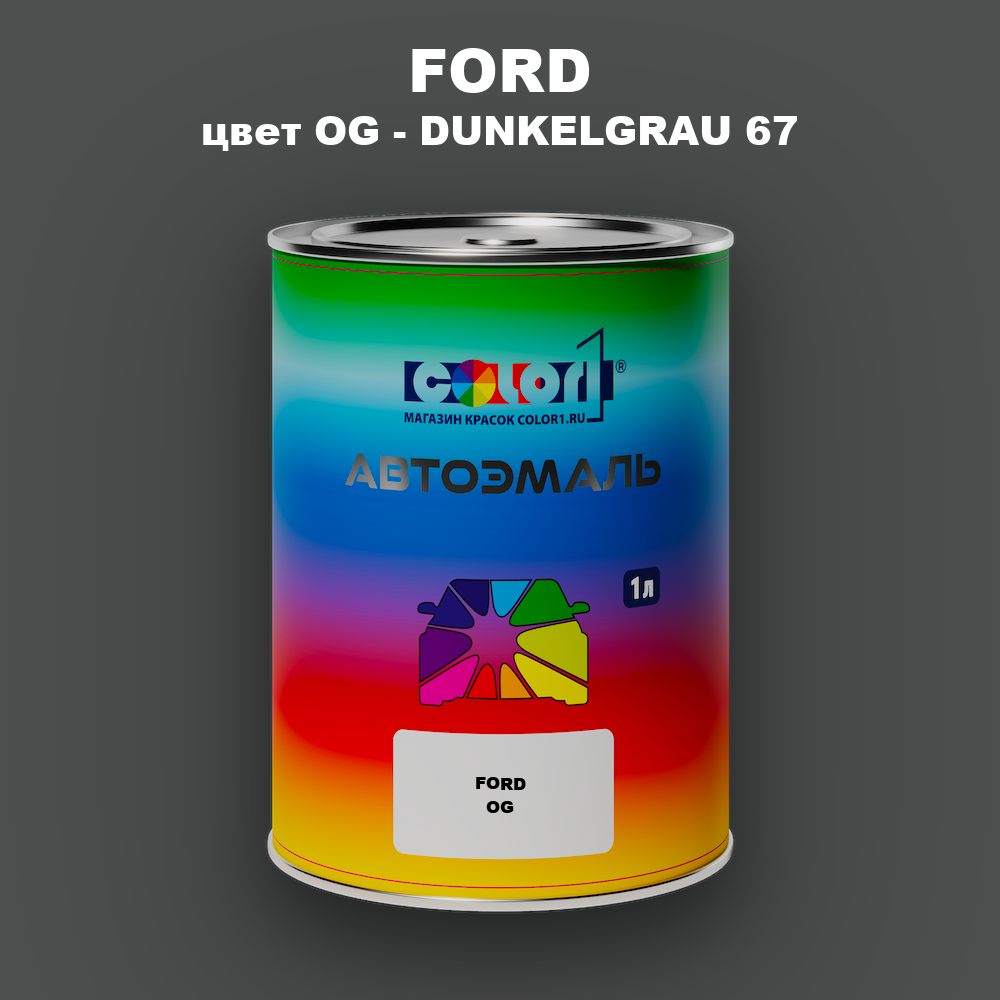 Автомобильная краска FORD, цвет OG - DUNKELGRAU 67