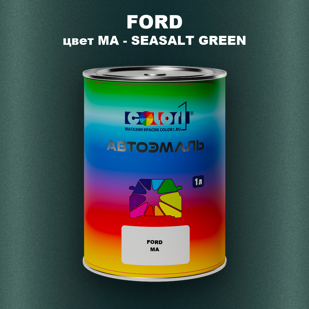 Автомобильная краска FORD, цвет MA - SEASALT GREEN