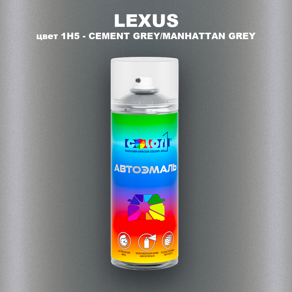 Аэрозольная краска LEXUS, цвет 1H5 - CEMENT GREY/MANHATTAN GREY