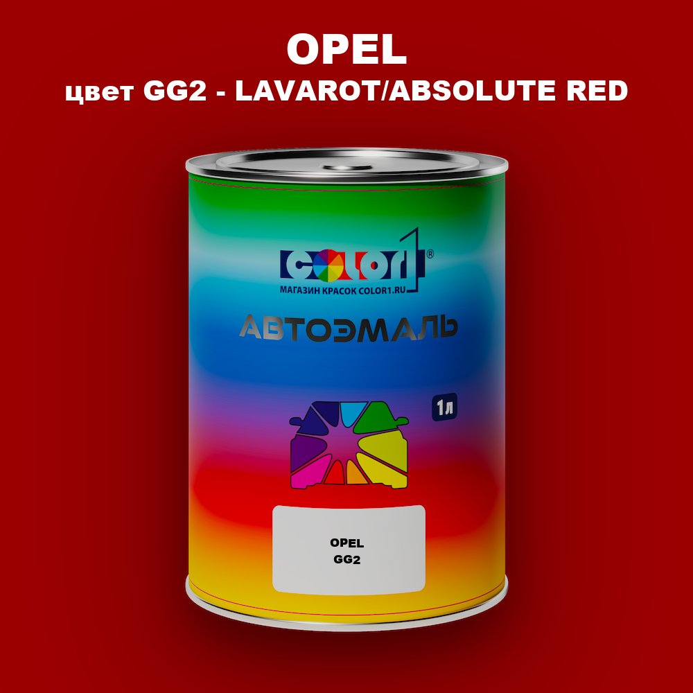 Автомобильная краска OPEL, цвет GG2 - LAVAROT/ABSOLUTE RED