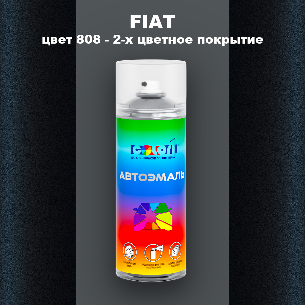 Аэрозольная краска FIAT, цвет 808 - 2-х цветное покрытие