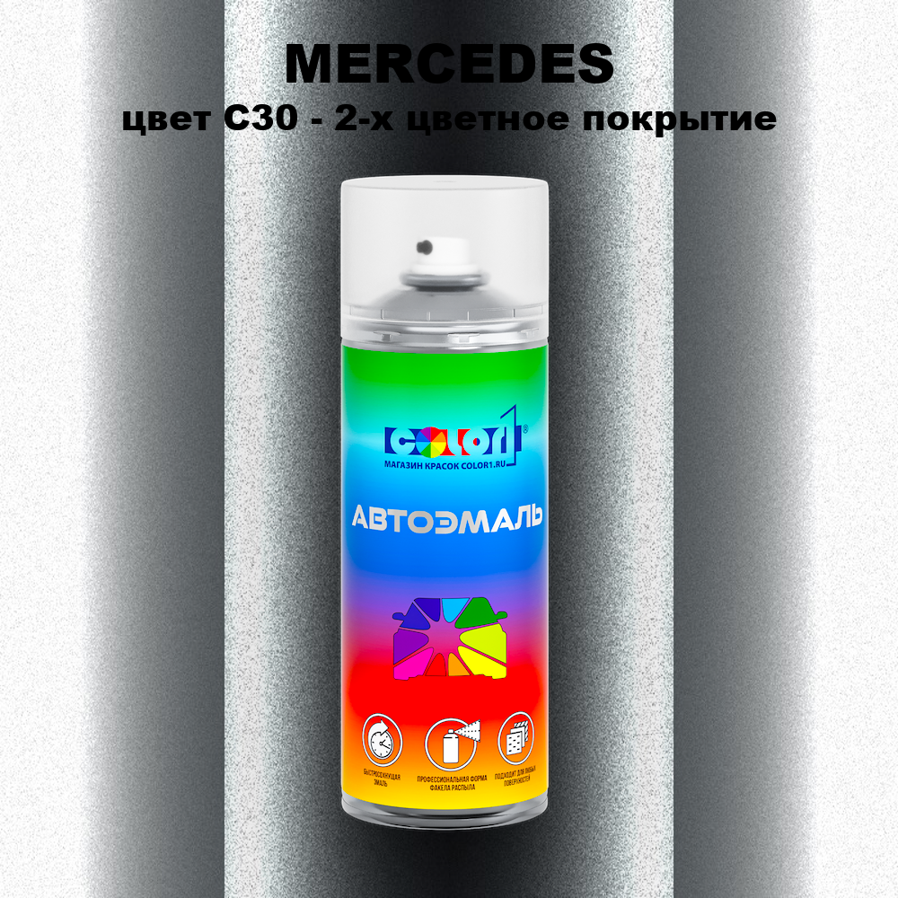 Аэрозольная краска MERCEDES, цвет C30 - 2-х цветное покрытие