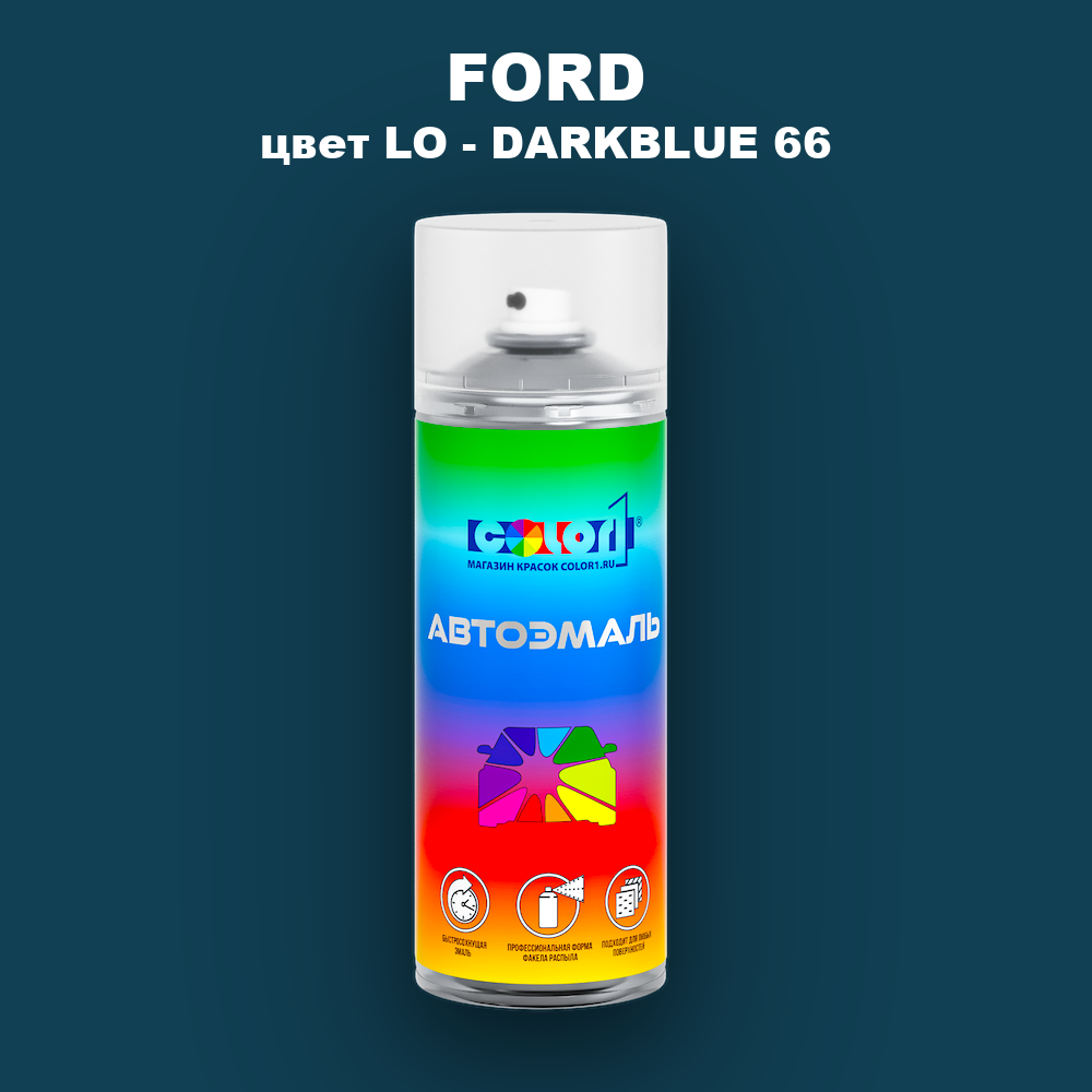 Аэрозольная краска FORD, цвет LO - DARKBLUE 66