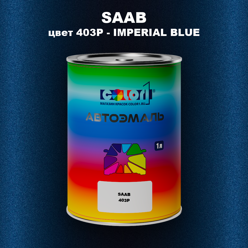 Автомобильная краска SAAB, цвет 403P - IMPERIAL BLUE