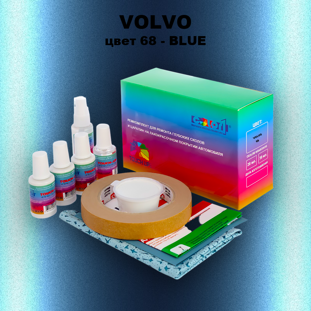 Ремкомплект для ремонта глубоких сколов и царапин VOLVO, цвет 68 - BLUE
