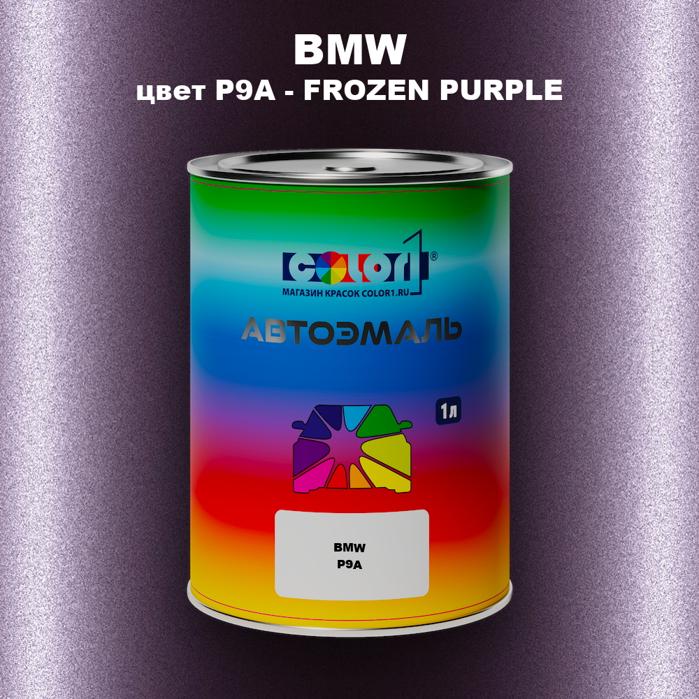 Автомобильная краска BMW, цвет P9A - FROZEN PURPLE