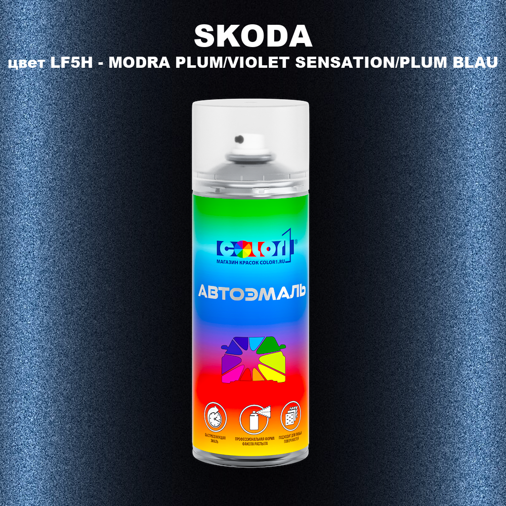 Аэрозольная краска SKODA, цвет LF5H - MODRA PLUM/VIOLET SENSATION/PLUM BLAU