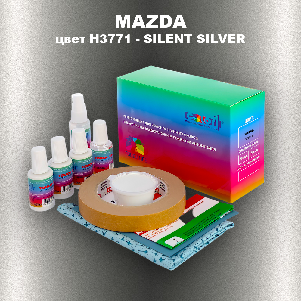 Ремкомплект для ремонта глубоких сколов и царапин MAZDA, цвет H3771 - SILENT SILVER