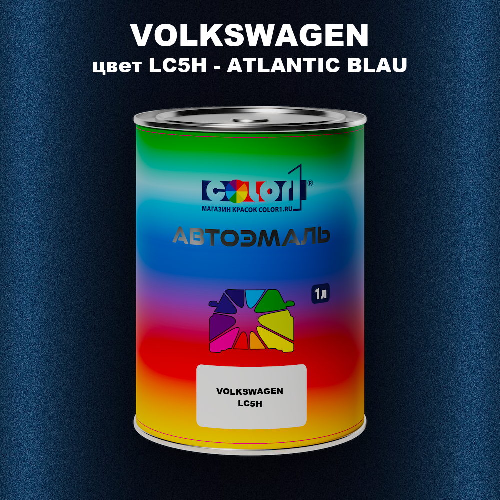 Автомобильная краска VOLKSWAGEN, цвет LC5H - ATLANTIC BLAU