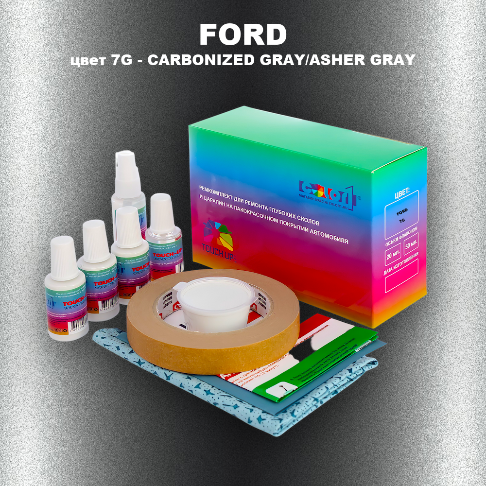 Ремкомплект для ремонта глубоких сколов и царапин FORD, цвет 7G - CARBONIZED GRAY/ASHER GRAY