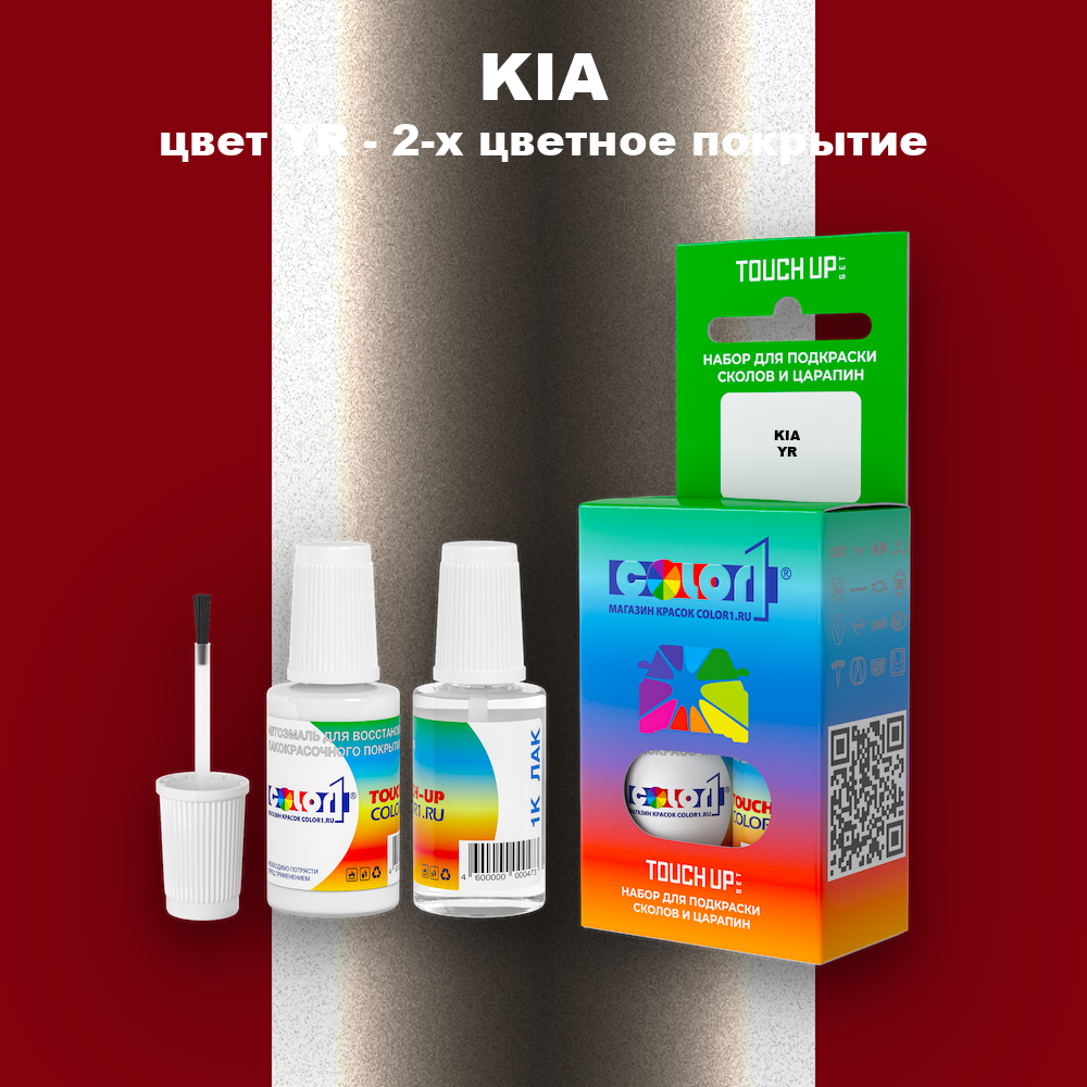 Краска для сколов во флаконе с кисточкой KIA, цвет YR - 2-х цветное покрытие