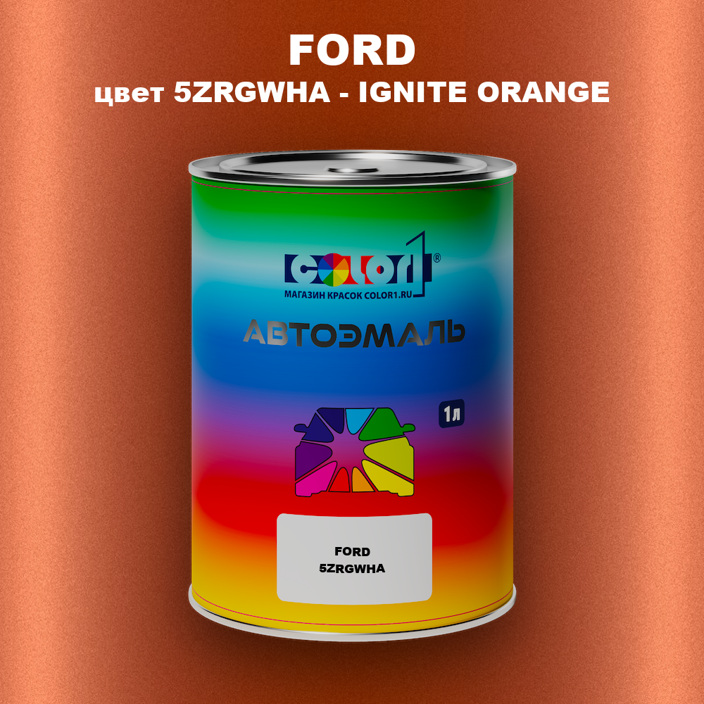 Автомобильная краска FORD, цвет 5ZRGWHA - IGNITE ORANGE
