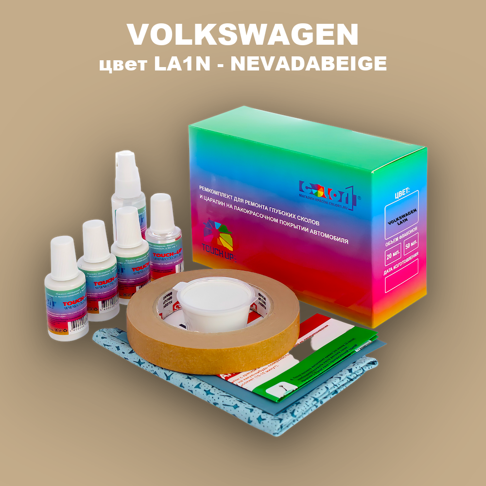 Ремкомплект для ремонта глубоких сколов и царапин VOLKSWAGEN, цвет LA1N - NEVADABEIGE