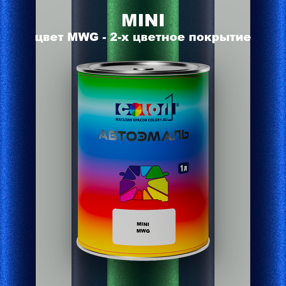 Автомобильная краска MINI, цвет MWG - 2-х цветное покрытие