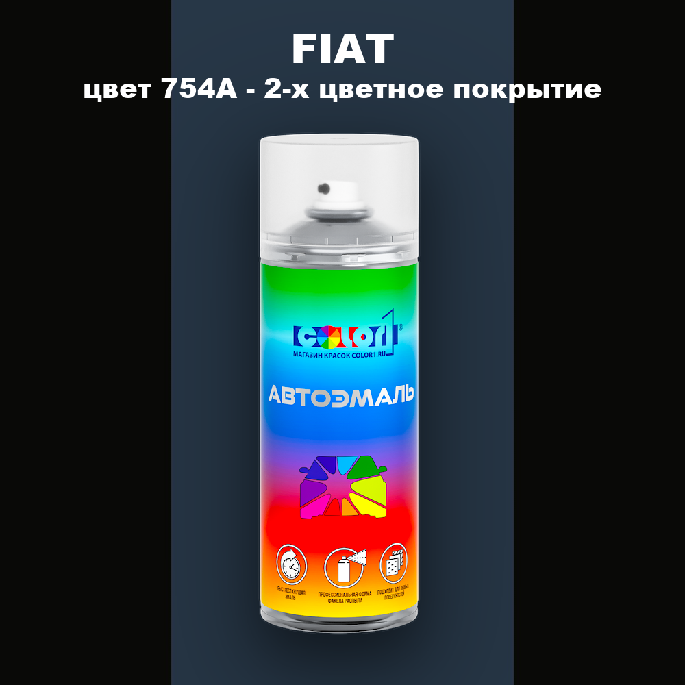 Аэрозольная краска FIAT, цвет 754A - 2-х цветное покрытие