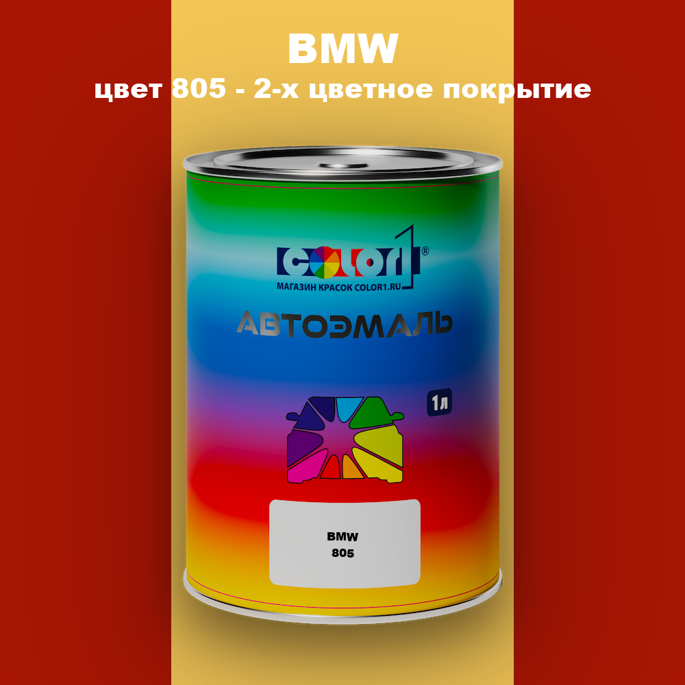 Автомобильная краска BMW, цвет 805 - 2-х цветное покрытие