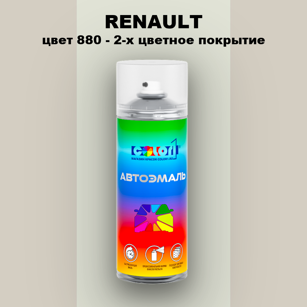 Аэрозольная краска RENAULT, цвет 880 - 2-х цветное покрытие