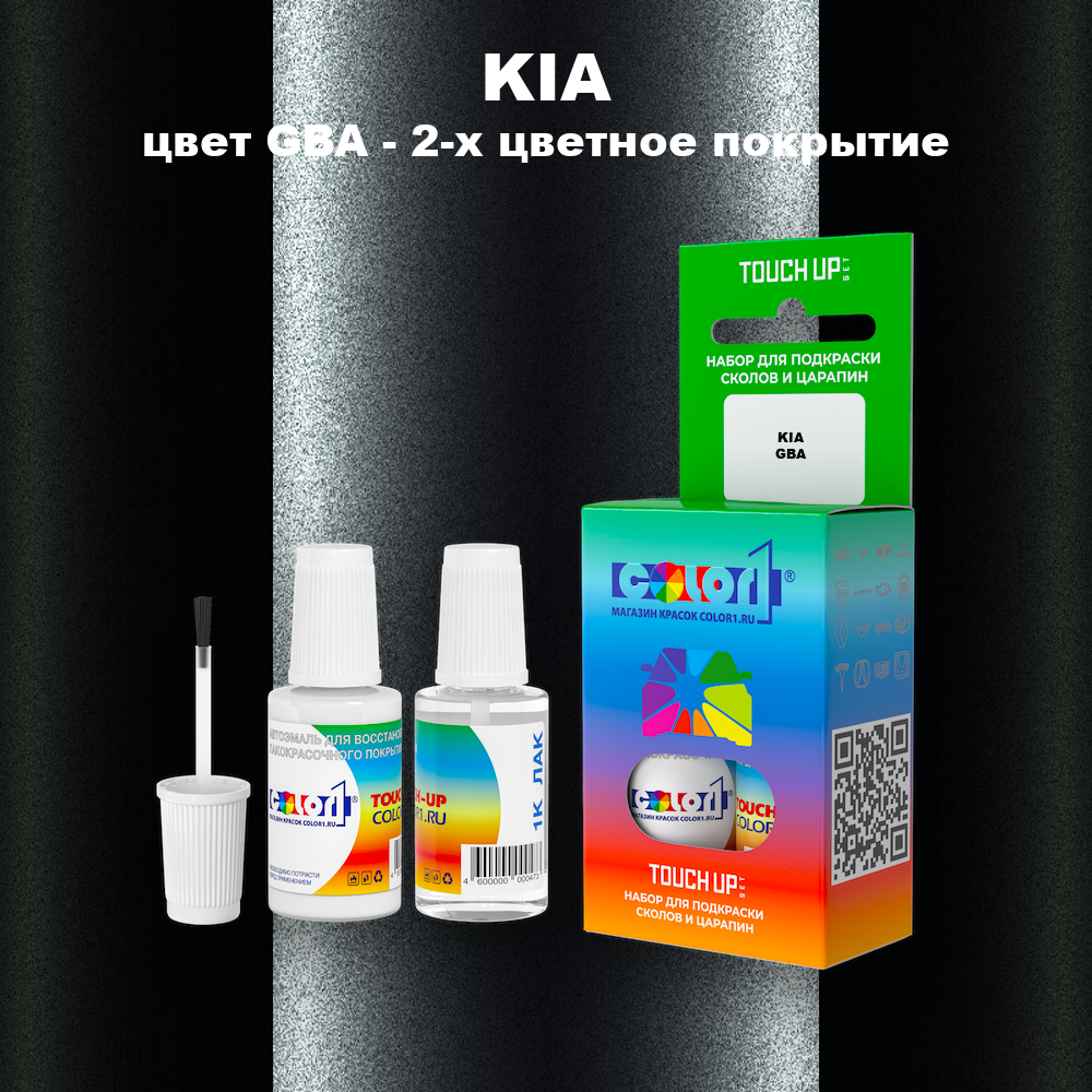 Краска для сколов во флаконе с кисточкой KIA, цвет GBA - 2-х цветное покрытие