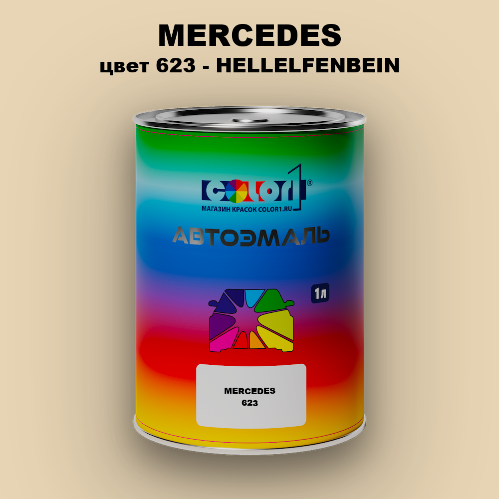 Автомобильная краска MERCEDES, цвет 623 - HELLELFENBEIN
