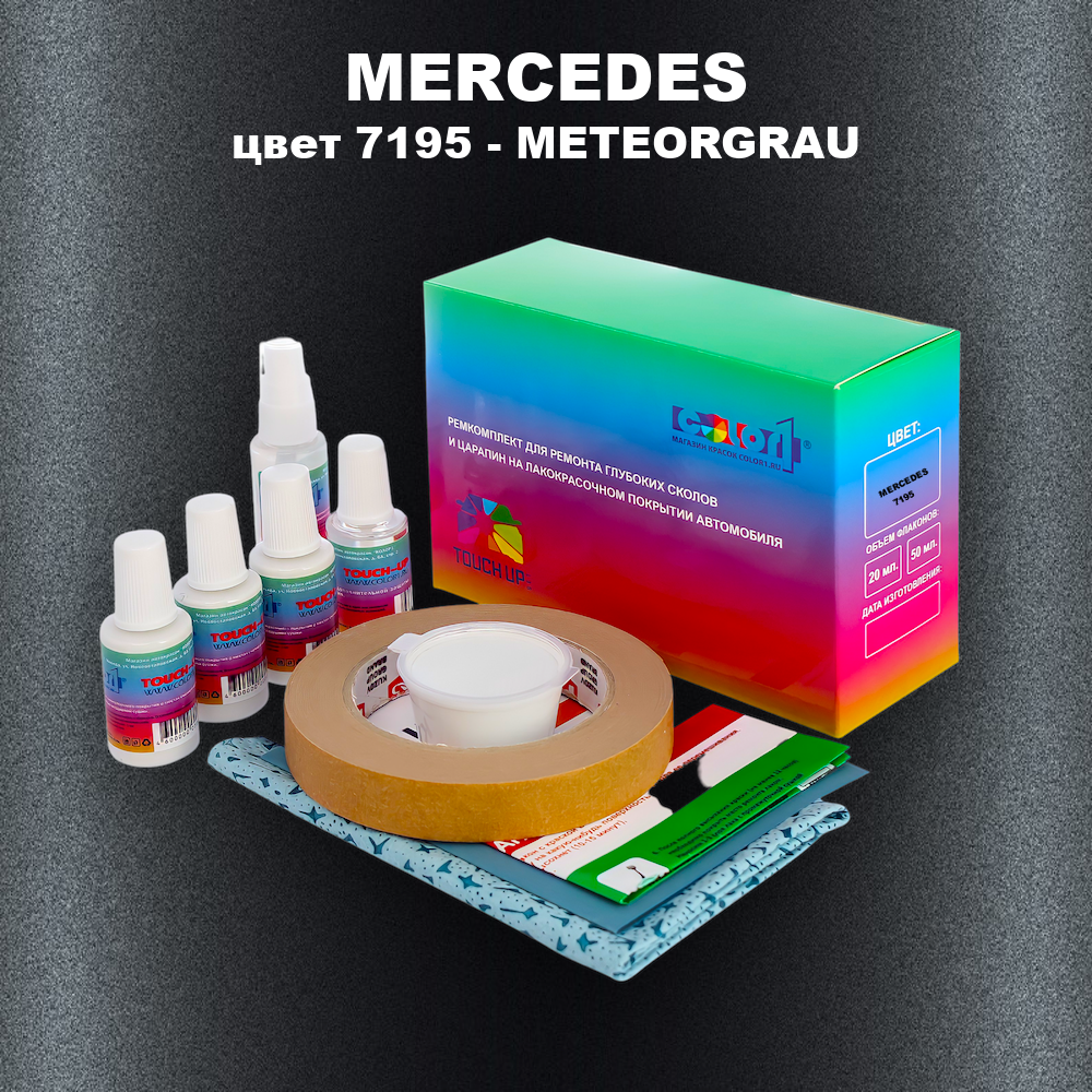 Ремкомплект для ремонта глубоких сколов и царапин MERCEDES, цвет 7195 - METEORGRAU