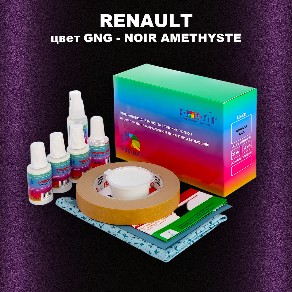 Ремкомплект для ремонта глубоких сколов и царапин RENAULT, цвет GNG - NOIR AMETHYSTE