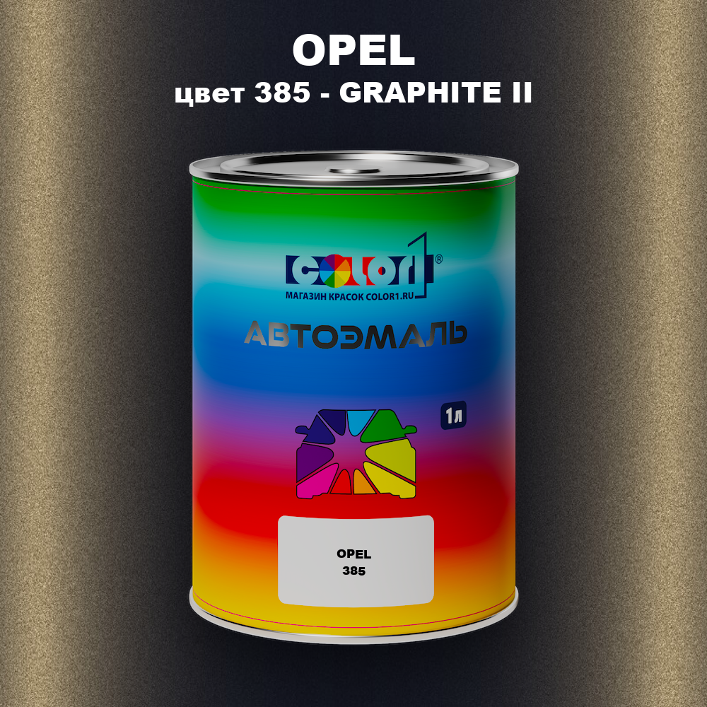 Автомобильная краска OPEL, цвет 385 - GRAPHITE II