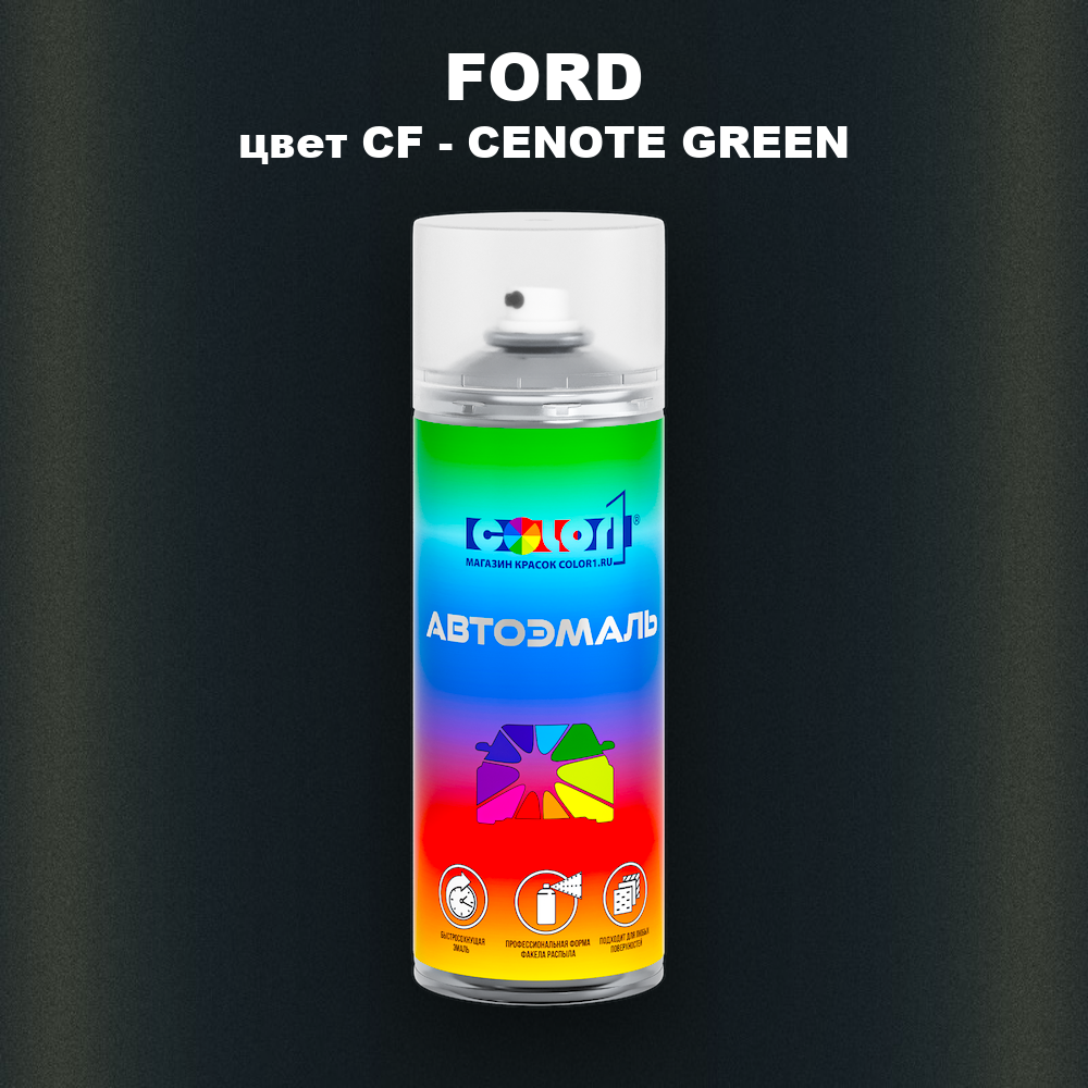 Аэрозольная краска FORD, цвет CF - CENOTE GREEN